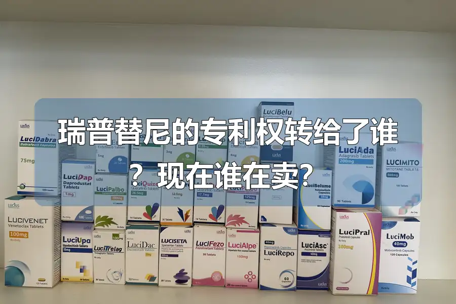 瑞普替尼的专利权转给了谁？现在谁在卖？