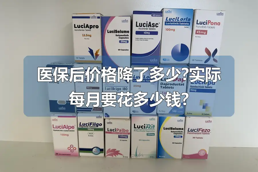 医保后价格降了多少?实际每月要花多少钱?