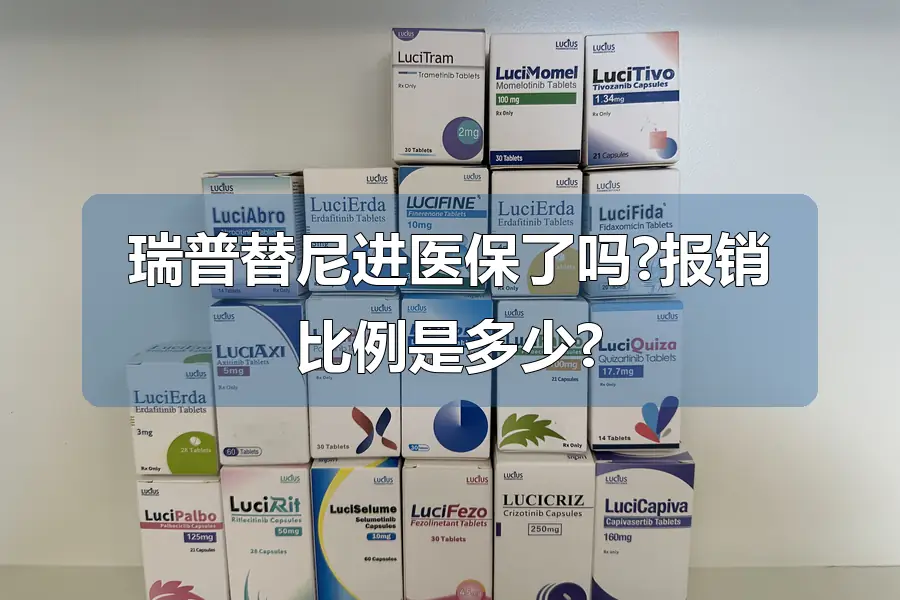 瑞普替尼进医保了吗?报销比例是多少?