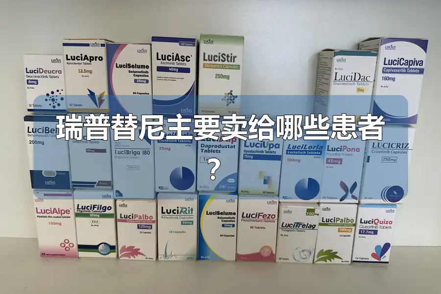 瑞普替尼主要卖给哪些患者？