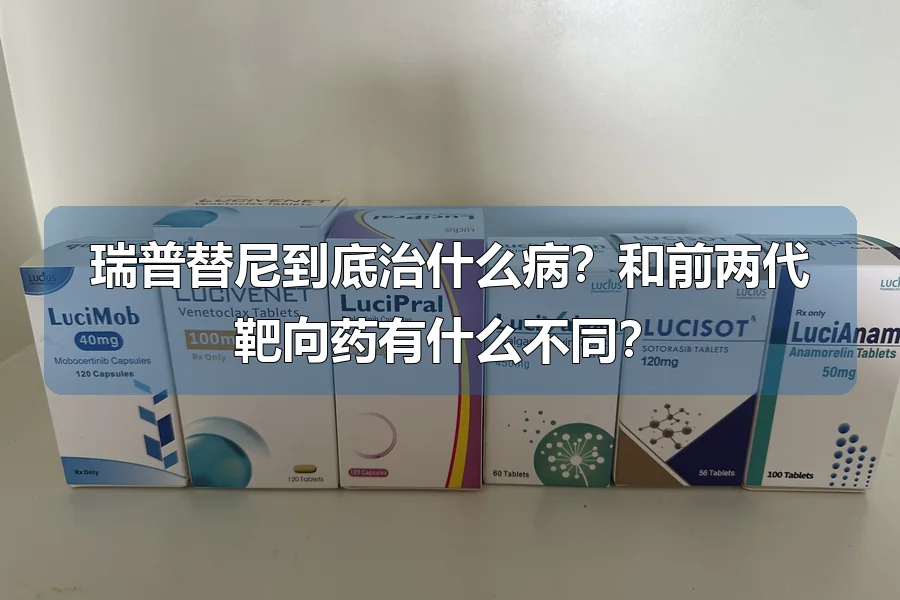 瑞普替尼到底治什么病？和前两代靶向药有什么不同？