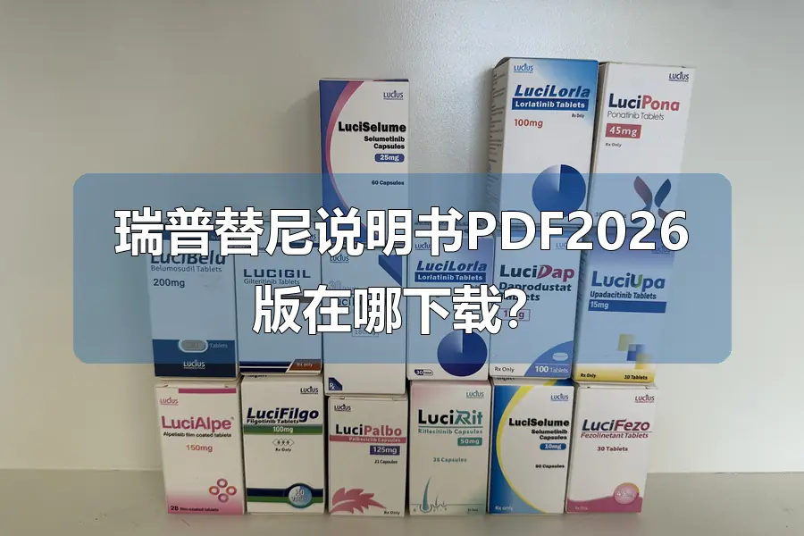 瑞普替尼说明书PDF2026版在哪下载？