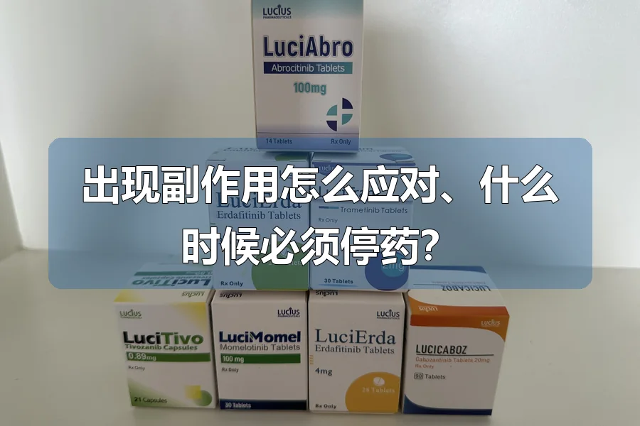 出现副作用怎么应对、什么时候必须停药？