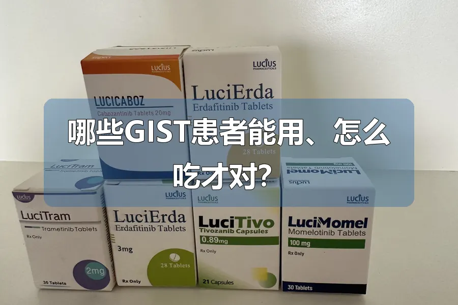 哪些GIST患者能用、怎么吃才对？